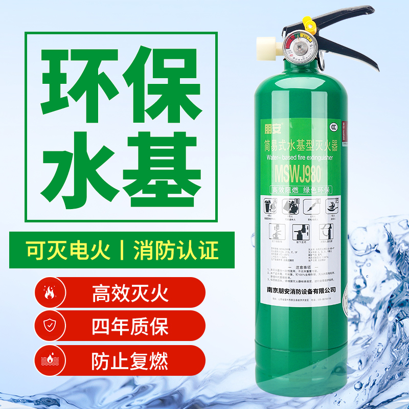 朋安水基灭火器家用980ML消防认证车载车用便携商用环保水雾型灭火器可灭电气火油类火