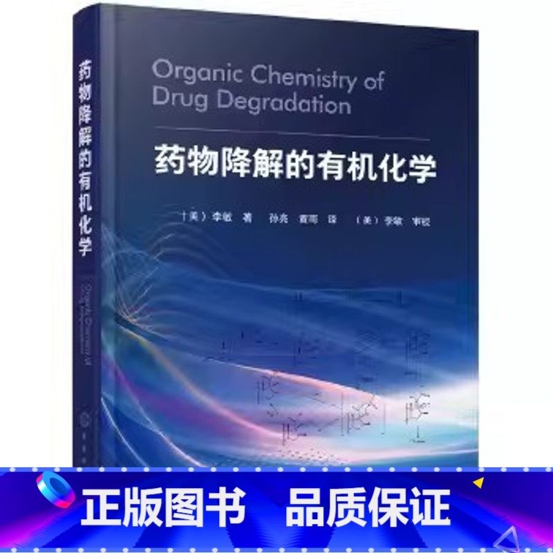 药物降解的有机化学 【正版】药物降解的化学 李敏 化学工业出版社 药物分析制剂生产临床药学药理学 医药院校药学临床药学药