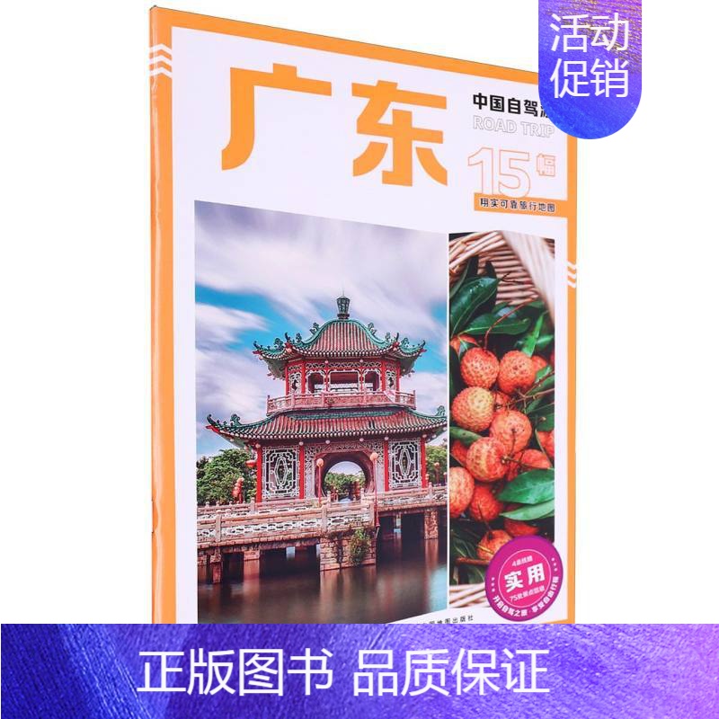 [正版]中国自驾游·广东 广东省自驾旅游 旅游资源图交通图 自驾线路图景点介绍 书籍高清大图