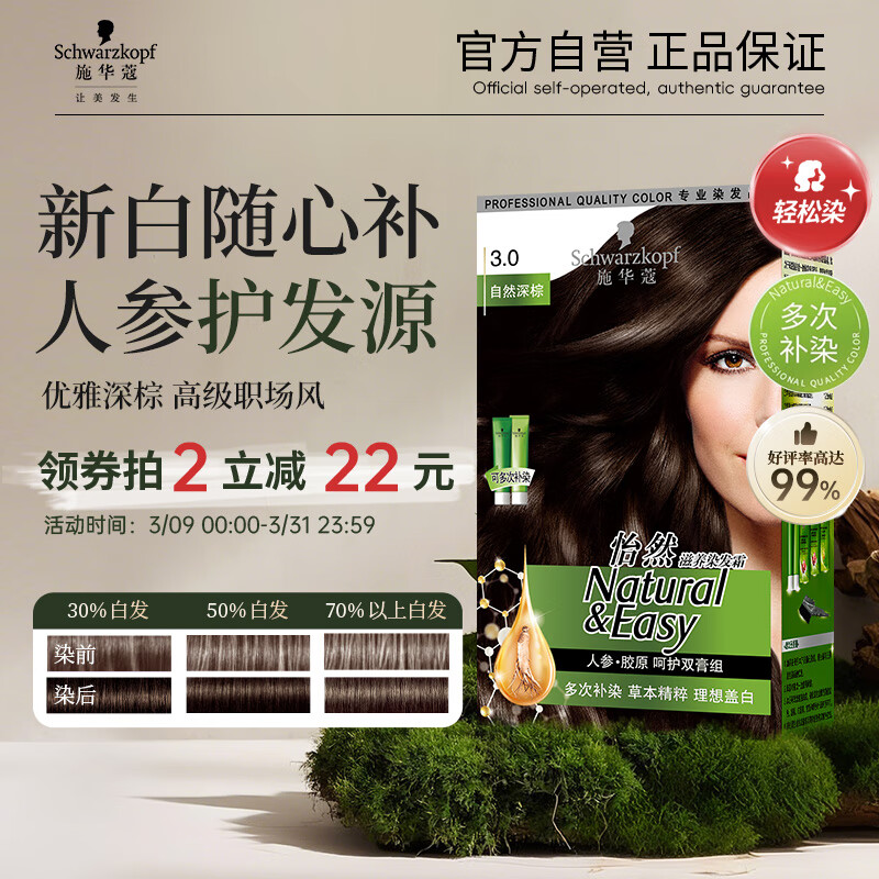 施华蔻(Schwarzkopf) 怡然滋养染发霜3.0 自然深棕