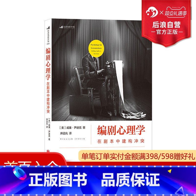 【正版】 编剧心理学 在剧本中建构 经典心理学理论指导编剧法则 剖析剧本结构 演员角色运动轨迹 影视编导参考