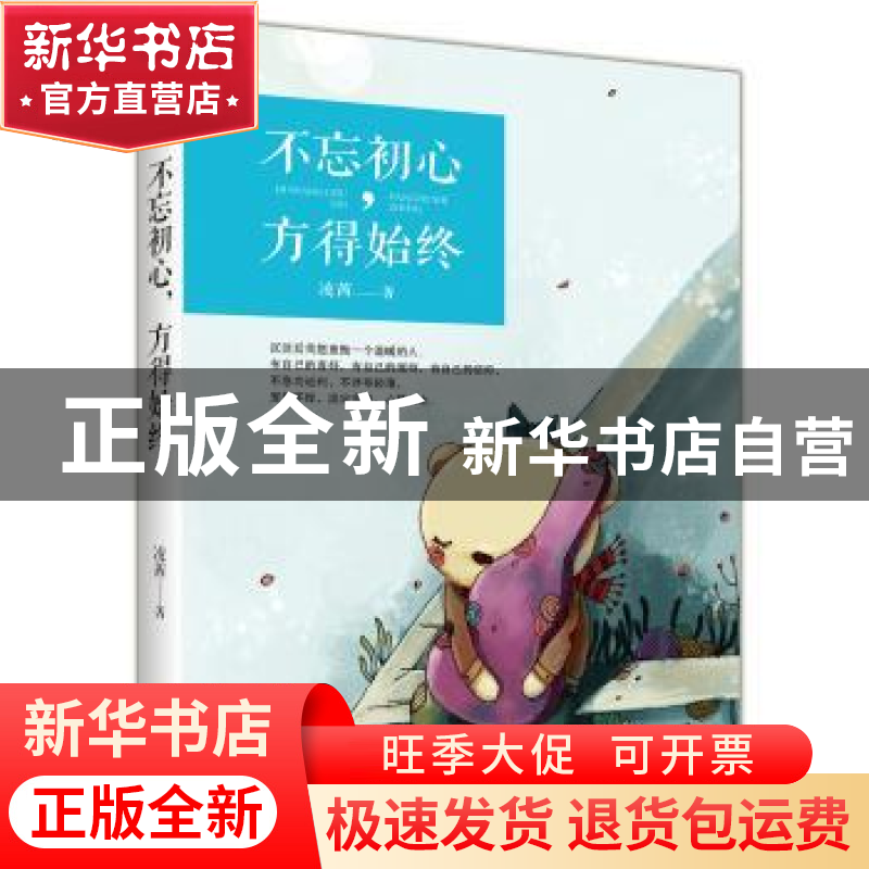 正版 不忘初心,方得始终 凌茜 长江文艺出版社 9787535466129