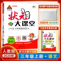 【正版2020秋】状元成才路 状元大课堂 小学三年级上册语文人教版3年级上册RJ版 语文教材同步练习册方法点拨解题技