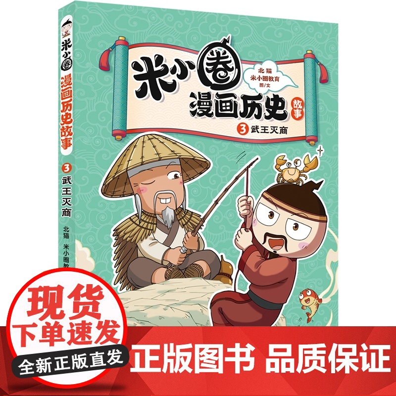 正版书籍 米小圈漫画历史故事·3·武王灭商 春秋初现米小圈上学记爆笑校园漫画书小学生历史科普米小圈快乐大语文高清大图
