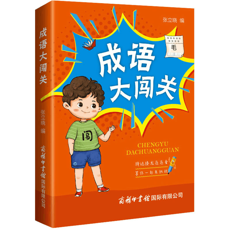 [M]成语大闯关-9787517609568图片