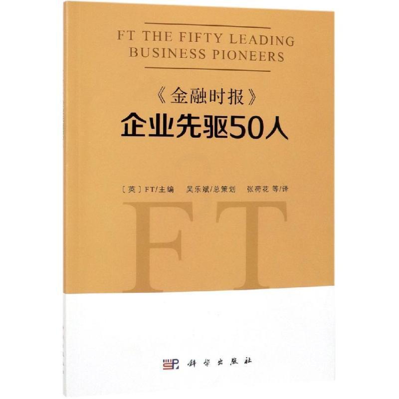 [醉染正版]正版《金融时报》企业先驱50人9787030604002 中国科技出版传媒股份有限公司传记企业家生平事迹世界高清大图