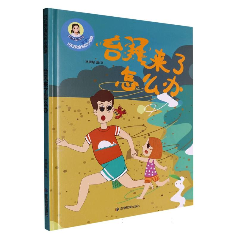正版新书]台风来了怎么办·巧巧幼儿安全知识小课堂(精装绘本)林高清大图