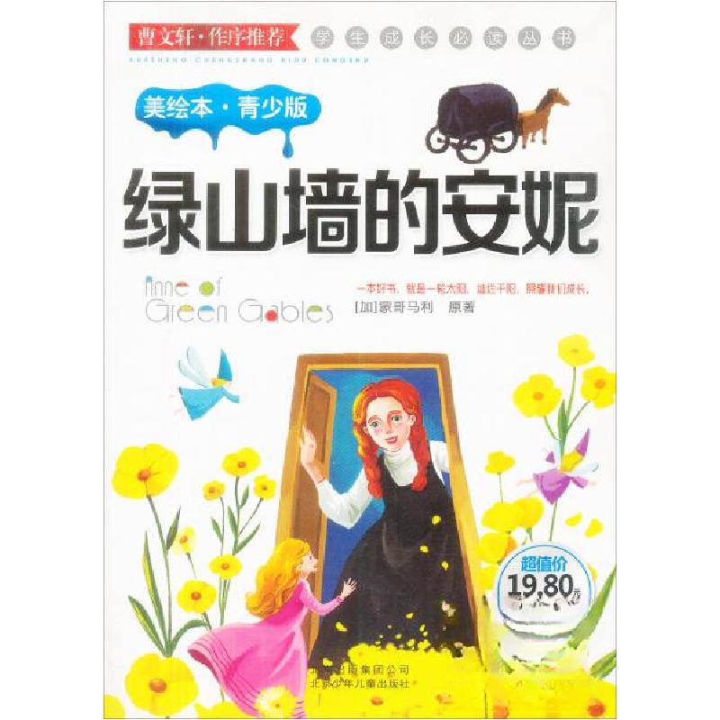 正版新书】学生成长丛书:绿山墙的安妮【加拿大】蒙哥马利 原著;
