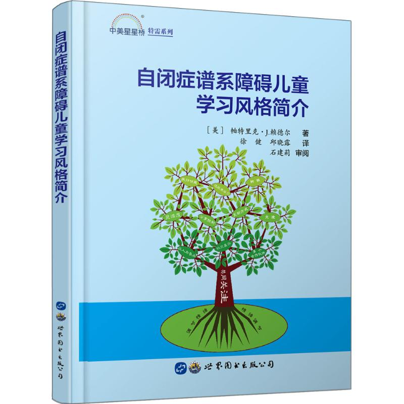 醉染图书自闭症谱系障碍儿童学习风格简介9787519255886