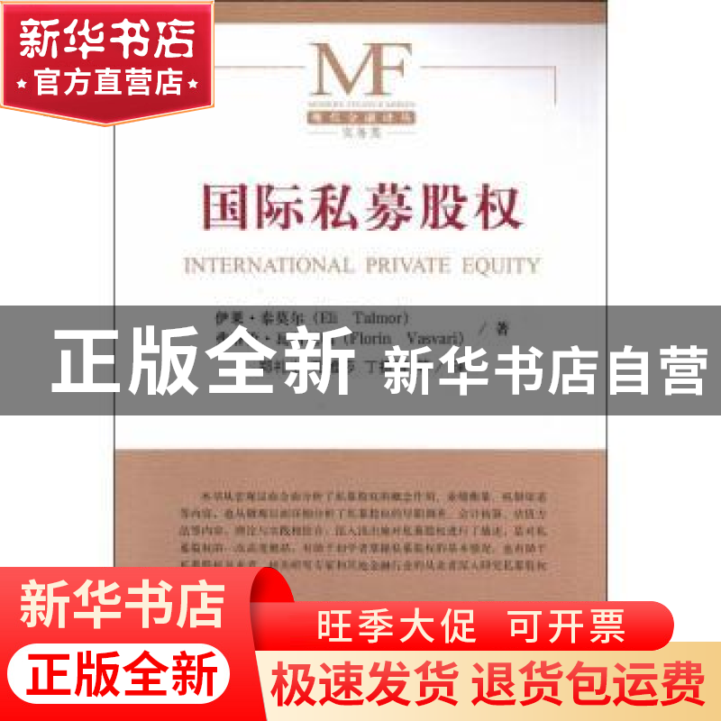 正版 国际私募股权 伊莱·泰莫尔(Eli Talmor),弗洛伦·瓦斯瓦瑞(F
