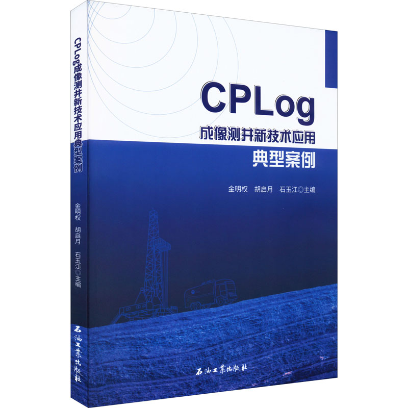 CPLog成像测井新技术应用典型案例