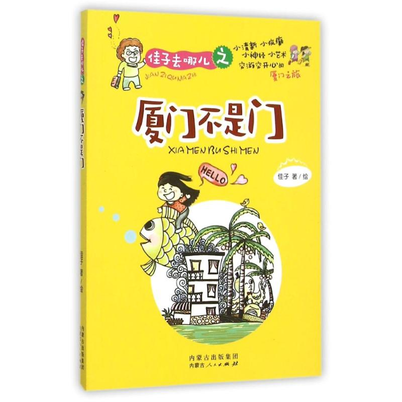 醉染图书佳子去哪儿之厦门不是门9787204134434高清大图