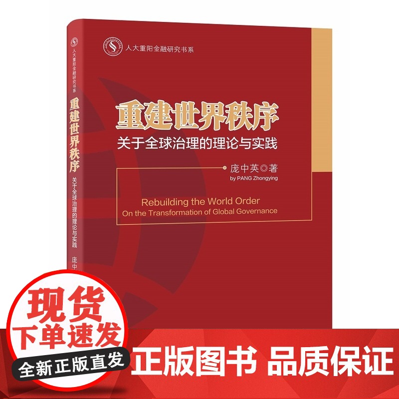 人大重阳金融研究书系-重建世界秩序:关于全球治理的理论与实践高清大图