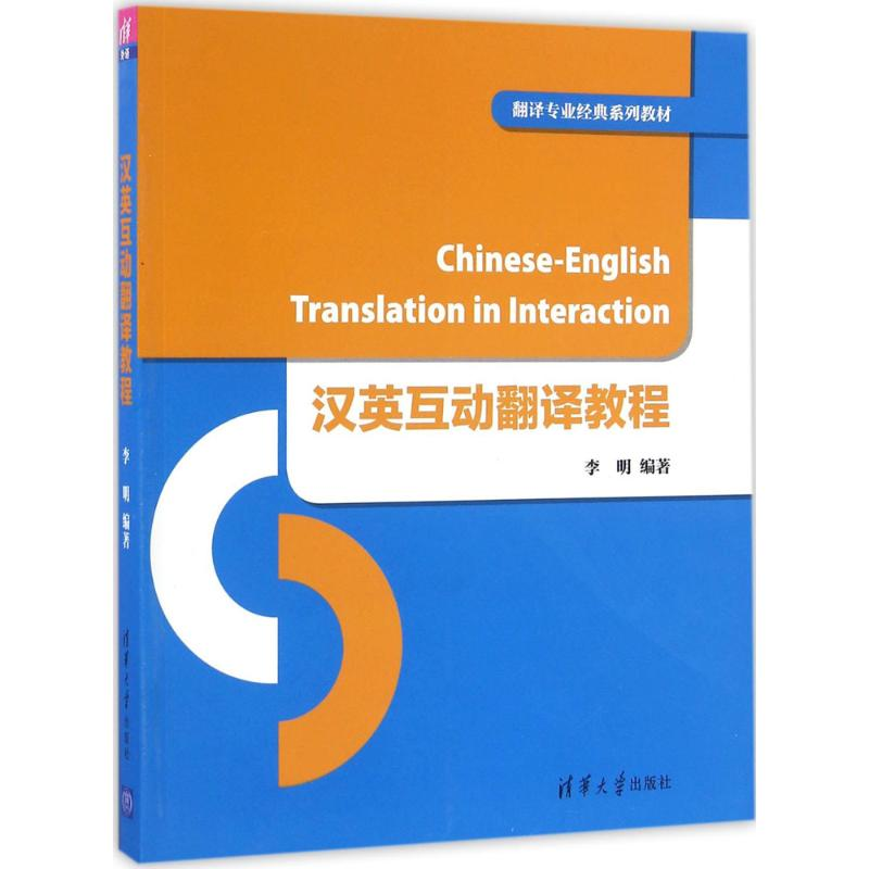 正版新书】汉英互动翻译教程李明9787302443575