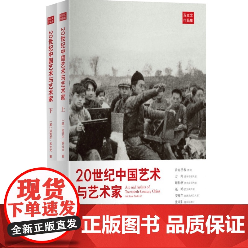 20世纪中国艺术与艺术家 上下册 [英]迈克尔.苏立文 361幅精美插图 近900位中国艺术家小传 现代中国艺术故事 世高清大图