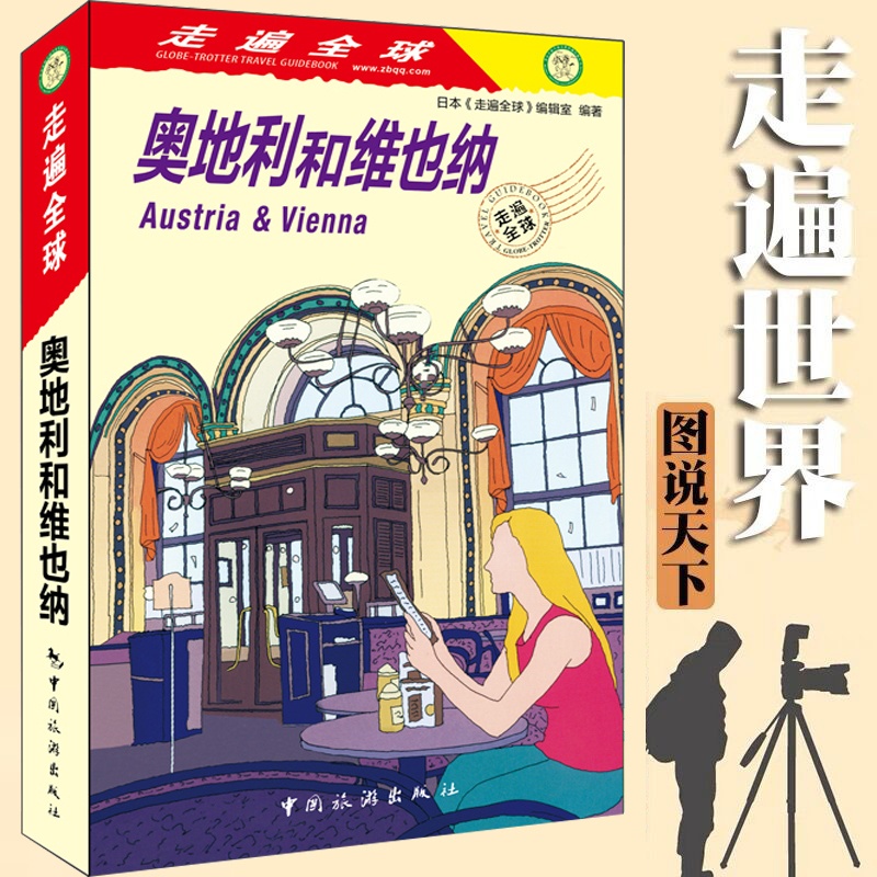 [醉染正版]全新版 走遍全球 奥地利和维也纳 奥地利维也纳旅游攻略指南书籍 出境游 吃住游玩购物资讯参考 旅游工具书 中高清大图