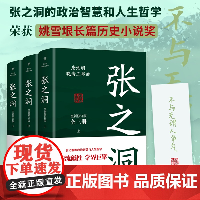 张之洞全三册 唐浩明著全新修订版典藏版晚清三部曲长篇历史小说封笔之作清流砥柱学界巨擎政治智慧人生哲学广东人民出版社正版高清大图