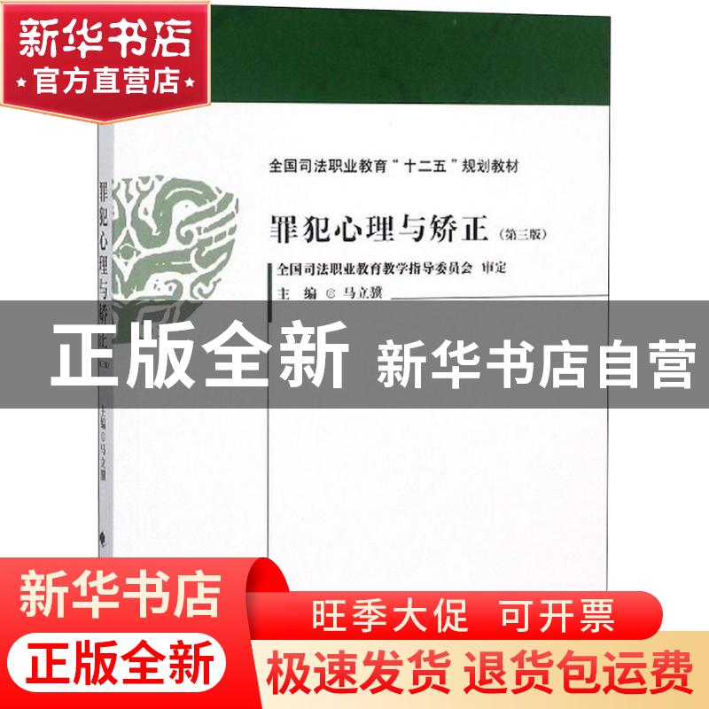 正版 罪犯心理与矫正 马立骥主编 中国政法大学出版社 9787562083