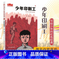 【正版】少年印刷工 茅盾 著 红色经典少年品读书系 8-12岁小学生课外阅读书籍 四五六年级必读经典儿童文学 -】系