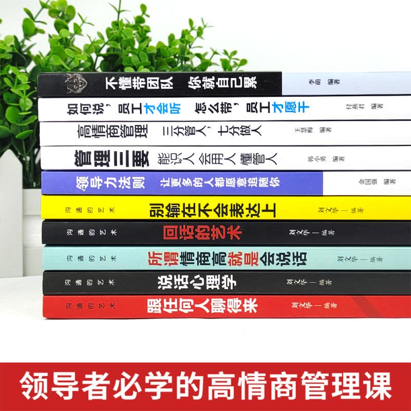 [醉染正版]全套10册 管理学书籍企业领导力者的成功法则 识人用制度管人不懂带团队你就自己累 情商高就是会好好说话营销管图片