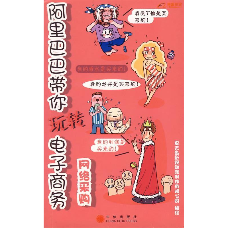 正版新书】阿里巴巴带你玩转电子商务:网络采购杭州夏天岛影视动