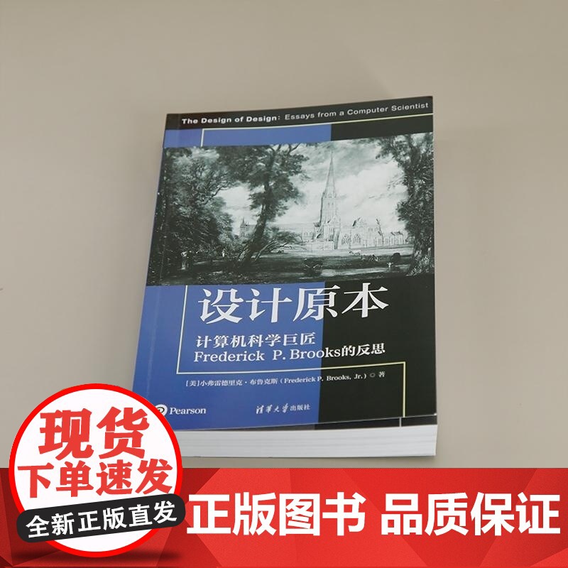 [正版新书]设计原本 计算机科学巨匠Frederick P Brooks的反思 [美]小弗雷德里克 布鲁克斯(Fr高清大图