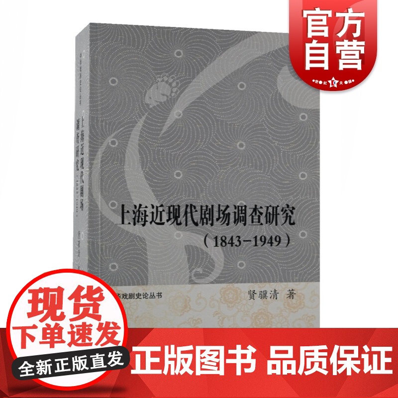 上海近现代剧场调查研究(1843-1949)高清大图