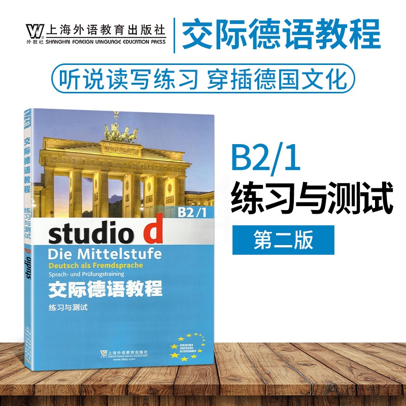 [正版]外教社 交际德语教程练习与测试B2/1第二版搭学生用书教师用书含助教MP3光盘下载音频德语听说读写练习欧标德语高清大图