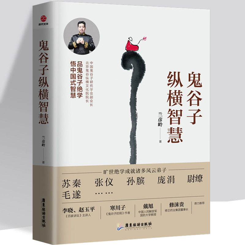 [正版]鬼谷子纵横智慧兰彦岭著 广东旅游出版社高清大图