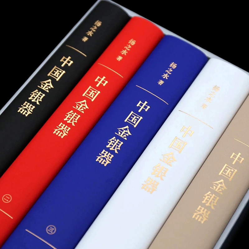 [醉染正版]中国金银器(共五卷)扬之水著 秦汉隋唐宋元明清中国历代金银器作三星堆面具黄金权杖皇帝金丝翼善冠历史考古文物图高清大图