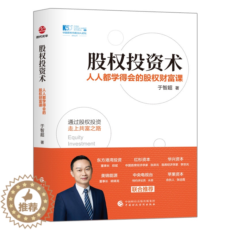 [醉染正版]股权投资术 : 人人都学得会的股权财富课 于智超 股权思维 股权投资 金融投资类书籍 通过股权投资走上共富之高清大图