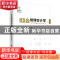 正合管理会计学