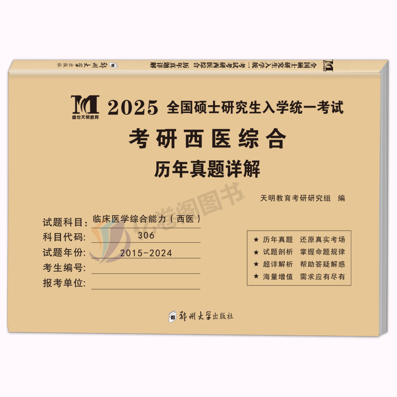 考研西医综合 真题详解 [正版]2025年考研西医临床医学综合能力十年真题详解25历年题库模拟试卷资料习题练习题笔记书真