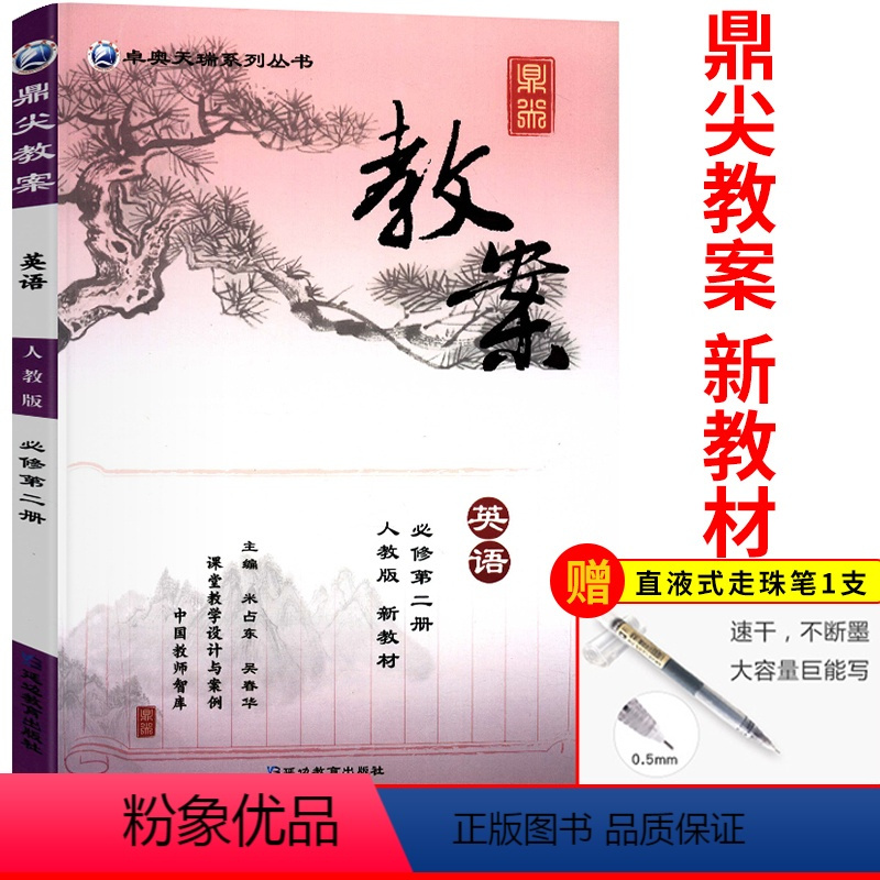 [正版]2023版新版鼎尖教案高中英语必修2第二册人教版课堂设计与案例教师用书教参详解课件课题考编备课资料教案解读必修