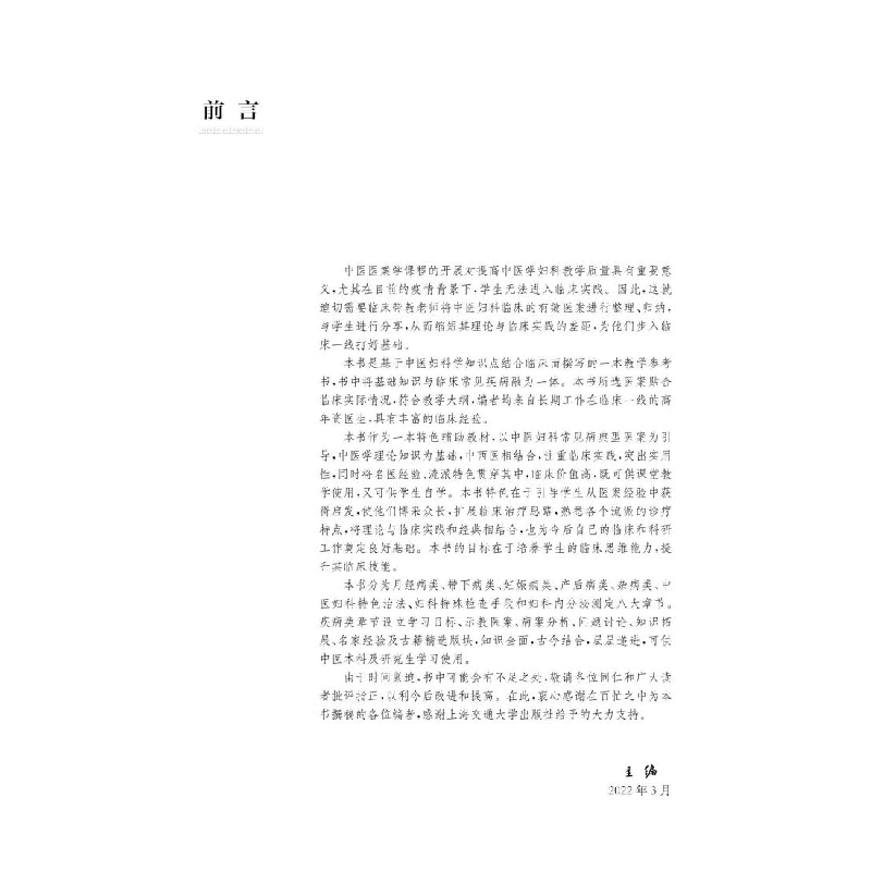 醉染图书中医妇科临医案集9787313271761图片