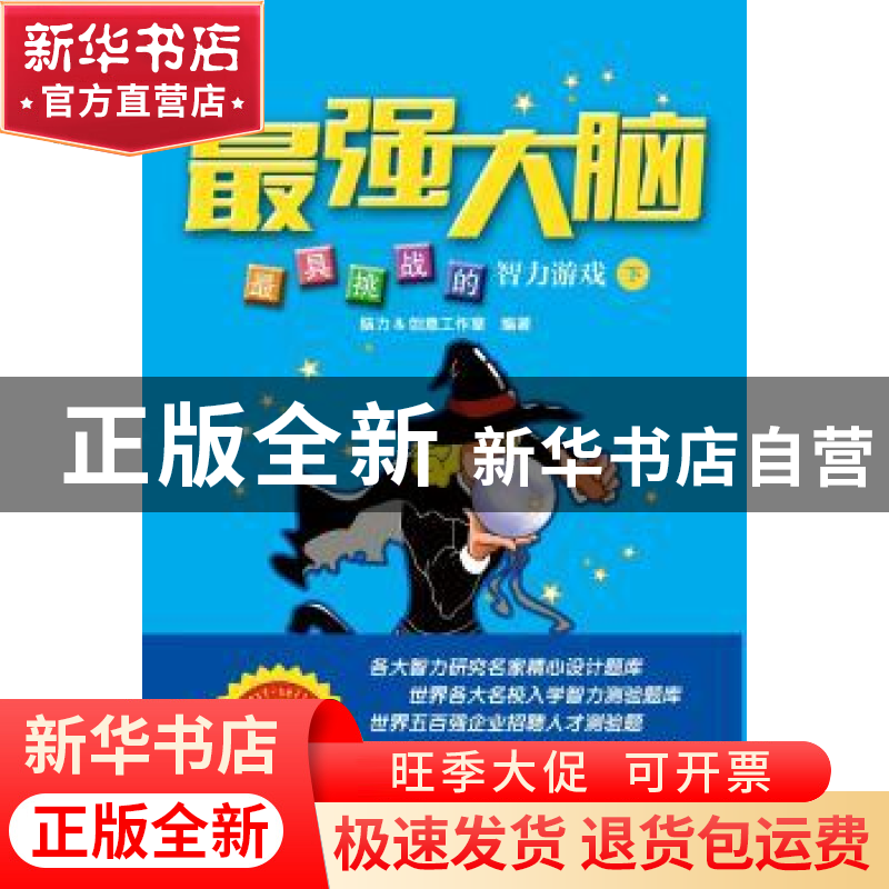 正版 最强大脑:最具挑战的智力游戏:下 脑力&创意工作室编著 济南高清大图