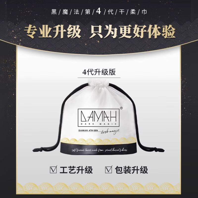 DAMAH DARK MAGIC黑魔法一次性洗脸巾洁面巾加厚擦脸卸妆巾260g 洗脸巾80抽 1袋高清大图