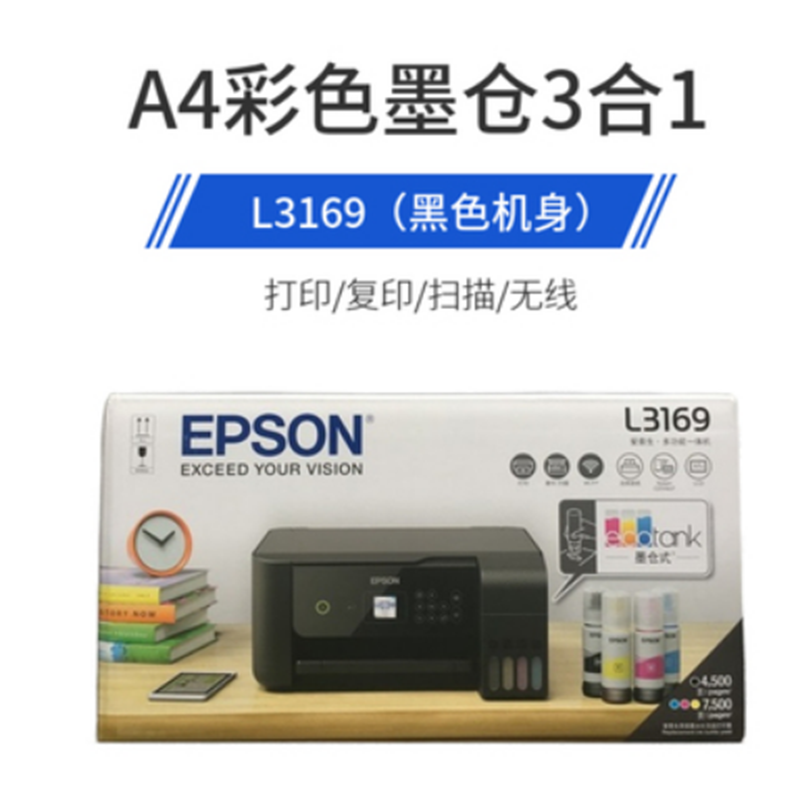 爱普生(EPSON) 墨仓式多功能一体机 L3169 不含安装调试费 货期5-10天高清大图