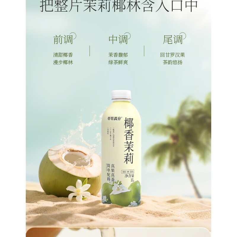 可可满分 椰香茉莉-1L*2入高清大图