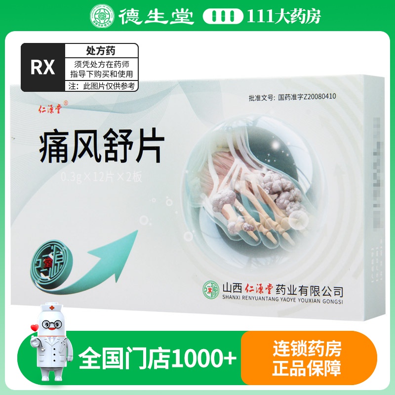 仁源堂 痛风舒片 0.3g*24片/盒