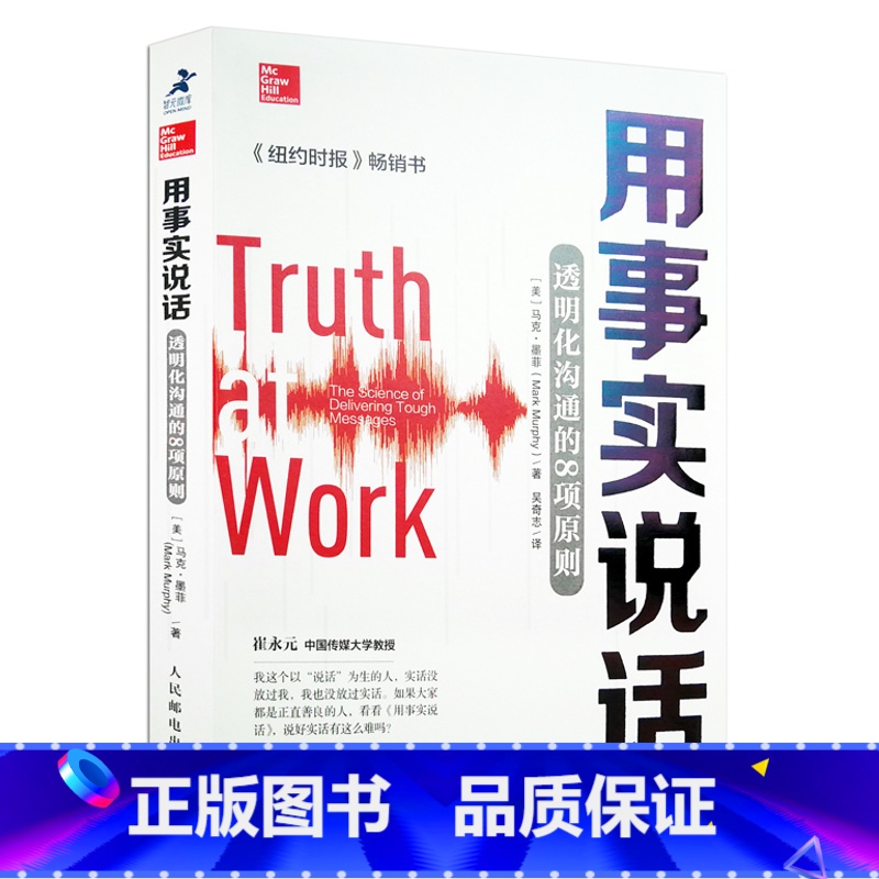 用事实说话透明化沟通的8项原则 [正版]瑕疵 用事实说话透明化沟通的8项原则 崔永元樊登教你实话实说 口才训练自我实现励高清大图