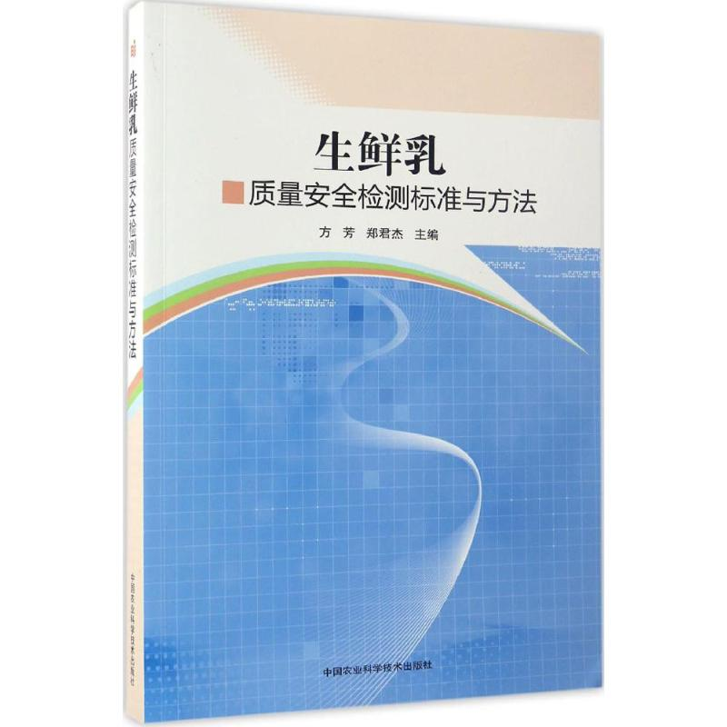 【M】生鲜乳质量安全检测标准与方法-9787511628220