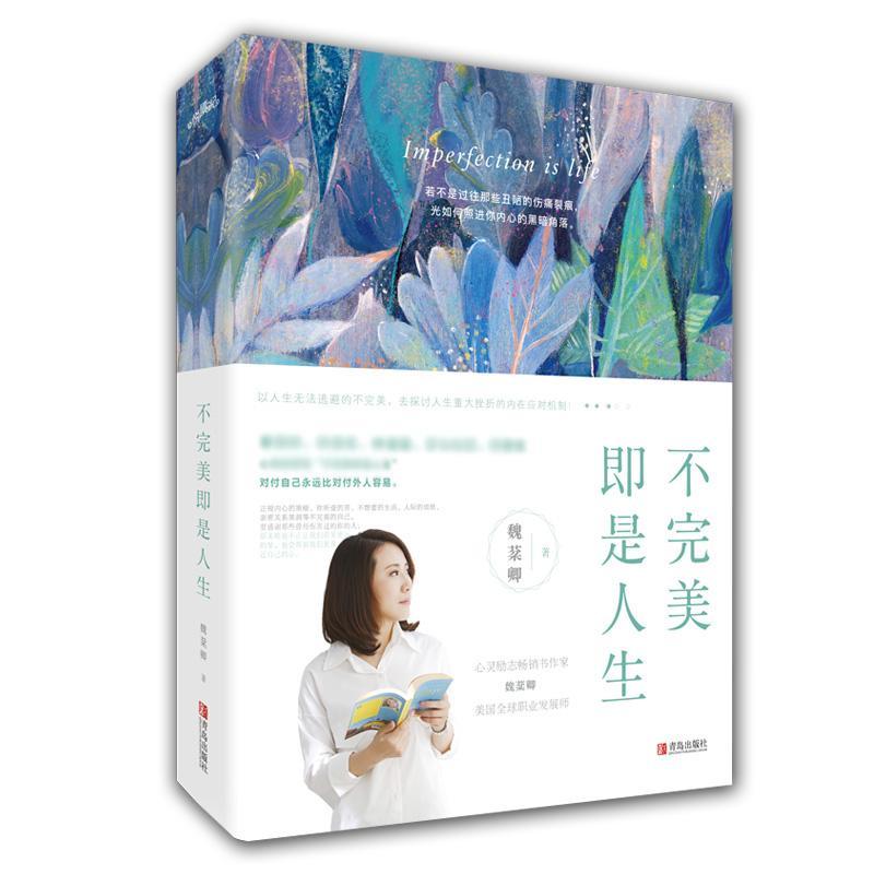 不完美即是人生 魏棻卿 著 社科 文轩网