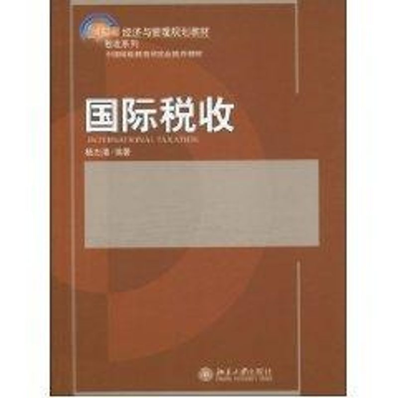【M】国际税收-9787301161159