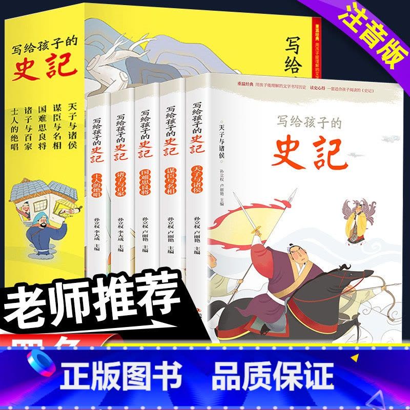 [注音版]写给孩子的史记 [正版]写给孩子的史记全5册彩绘小学生版书籍注音版中国历史故事青少年上下五千年写给儿童小学生课图片