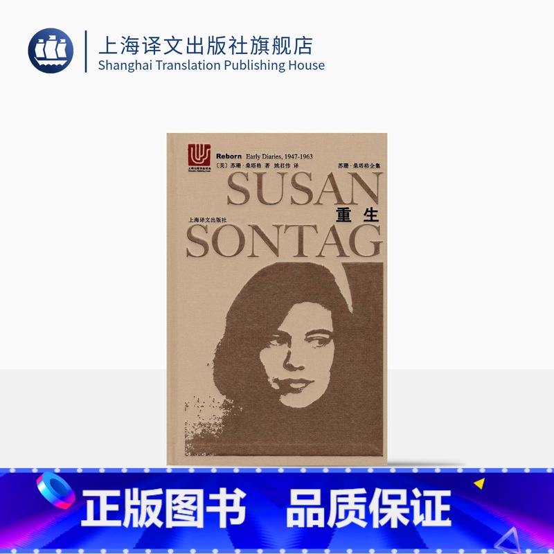 【正版】重生:桑塔格日记(1947-1963) 苏珊桑塔格 苏珊桑塔格全集 欧美文学小说 上海译文出版社