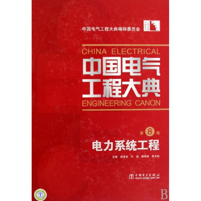 正版新书]中国电气工程大典(第8卷电力系统工程)(精)周孝信//卢