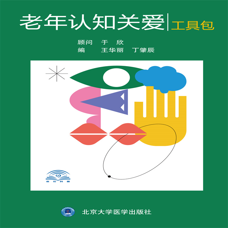 [醉染正版]老年认知关爱工具包高清大图