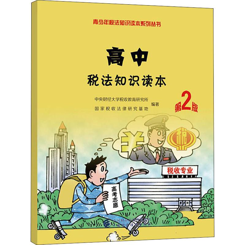 【M】高中税法知识读本 第2版-9787509588192