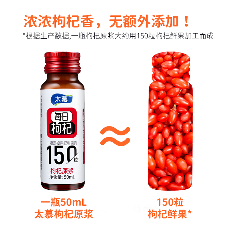 太慕 红枸杞原浆50ml*8瓶HC高清大图